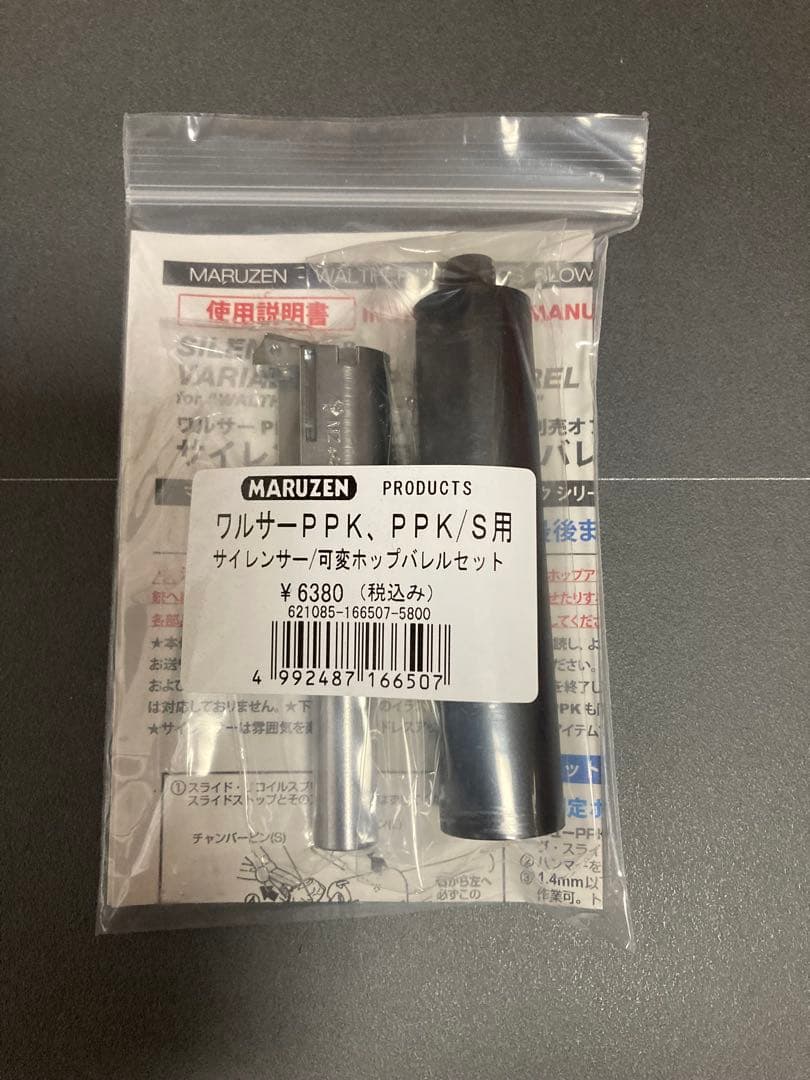 マルゼン ワルサーPPK 可変ホップバレル&サイレンサー　マガジンセット