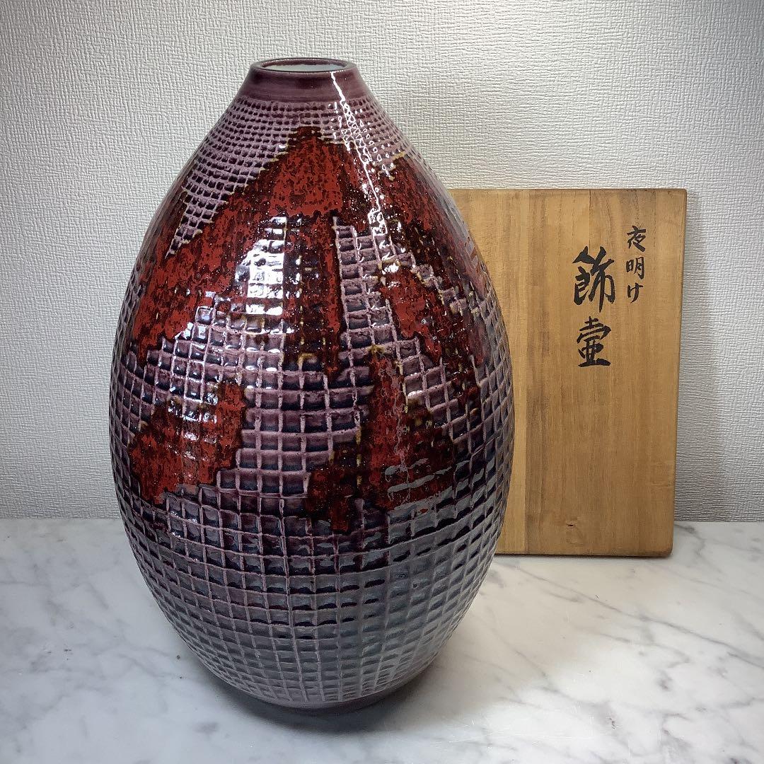 お値下げ　初代　三ツ井為吉　飾壷　「夜明け」