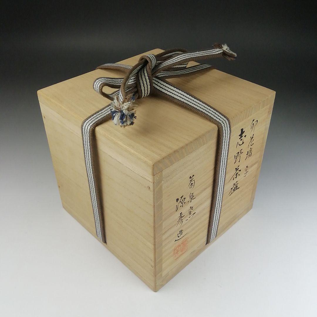 Ｔ５２０　茶碗　『志野茶碗』『卯花墻写』『菊泉窯　田中源彦 造』　共箱　茶道具