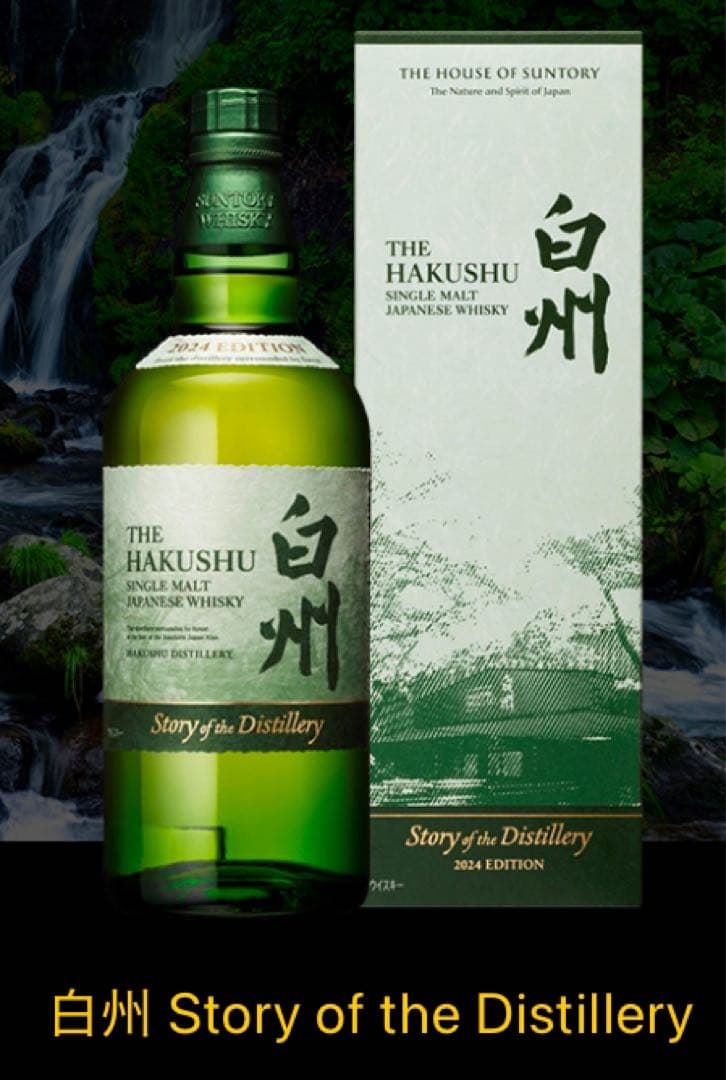 サントリー　Story of the Distillery 2024 山崎　白州