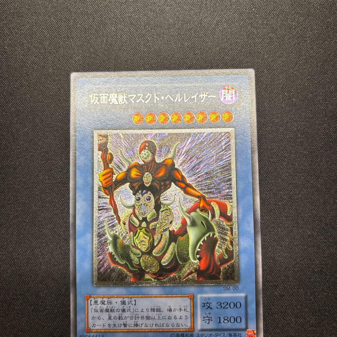 【美品】遊戯王　仮面魔獣マスクド・ヘルレイザー　レリーフ