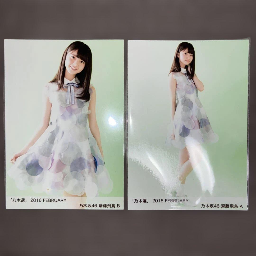 乃木坂46 齋藤飛鳥　乃木選　2016. FEBRUARYチュウ　ヒキ