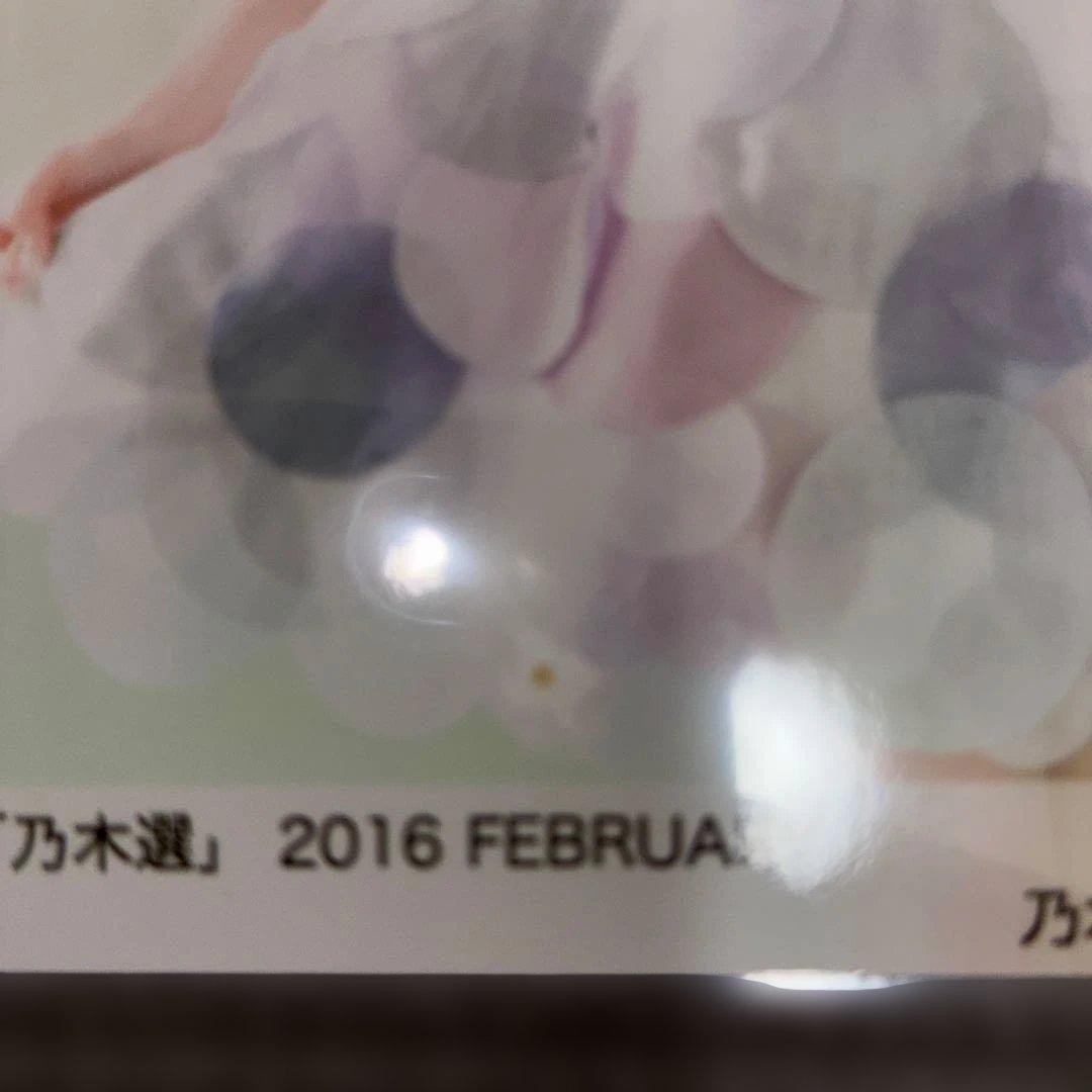 乃木坂46 齋藤飛鳥　乃木選　2016. FEBRUARYチュウ　ヒキ