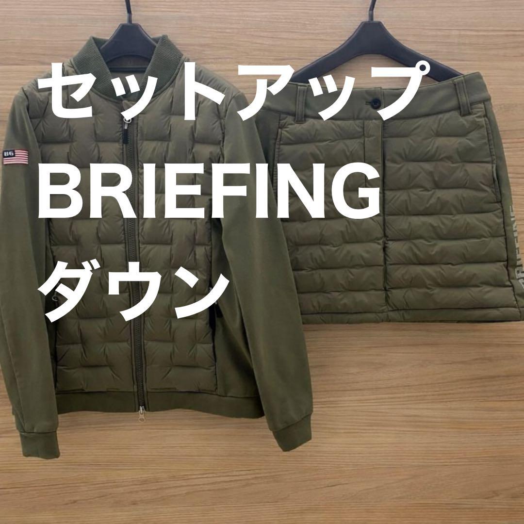 セットアップ BRIEFING ダウン