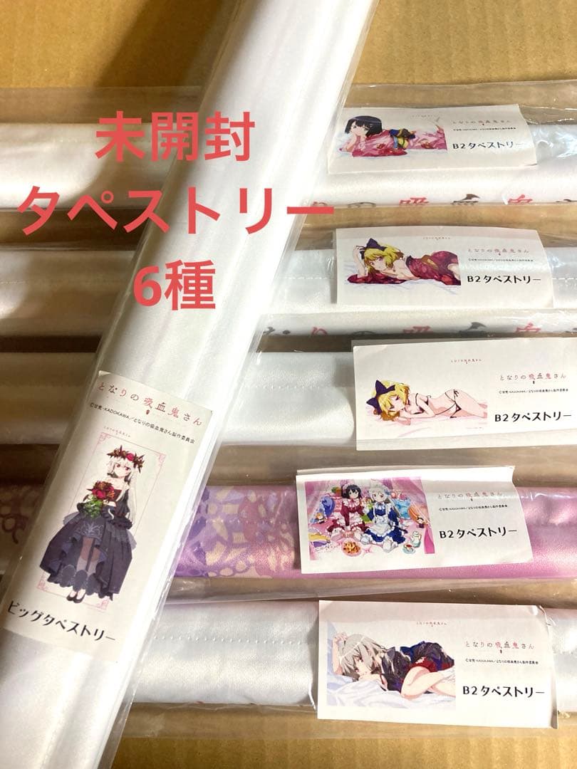 となりの吸血鬼さん　B2タペストリー　ビッグタペストリー ソフィー　エリー　灯