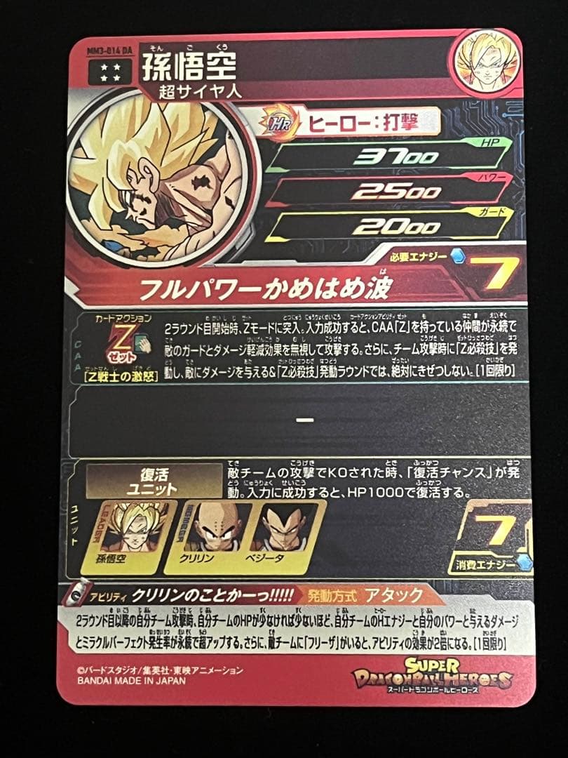 ドラゴンボールヒーローズ MM3-014 DA