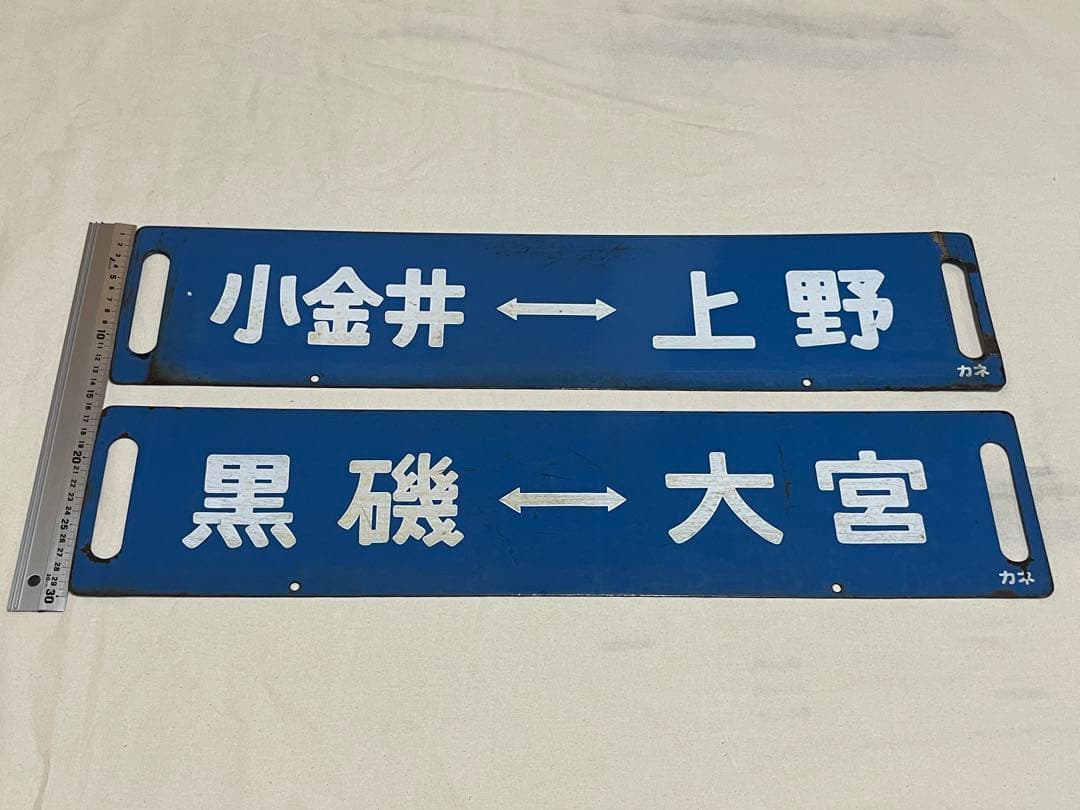 鉄道部品　サボ　浦和通過セット