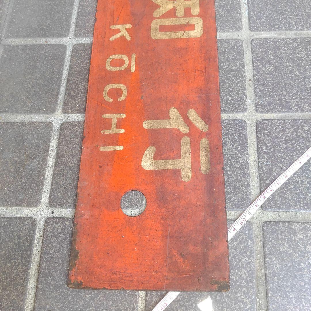 【サボ 行先板】（表）土佐山田行 ○知FOR TOSA−YAMADA（裏）高知行