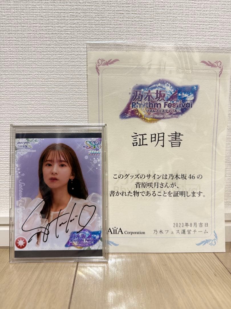 菅原咲月 直筆サイン カード 乃木フェス anan コラボ特典