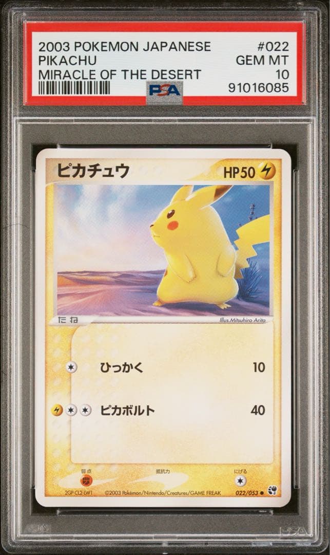 【PSA10】2003年 ピカチュウ 022/053世界39枚 有田満弘