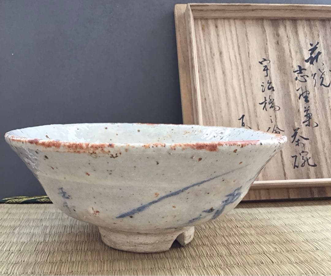 茶道具　萩焼平茶盌　丹羽玉邦画　新兵衛作　不染斎書付き　共箱　紙箱　S265HC