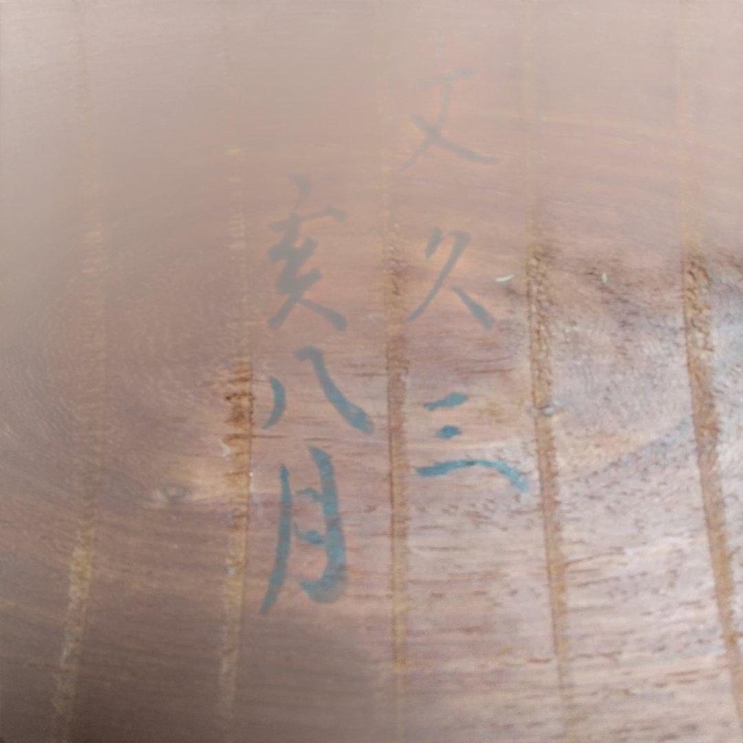 ヴィンテージ三味線 ！文久三年物！ 太鼓の裏側に、写真で掲示、