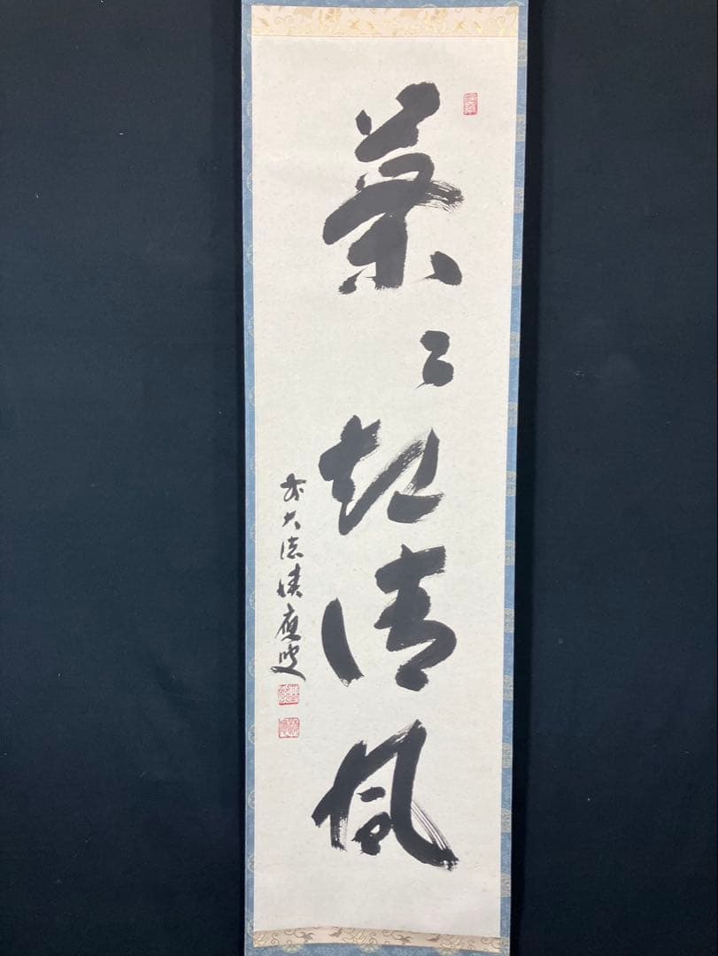 4171 福本積應 「葉々起清風」 共箱 肉筆 紙本 書 掛軸 宝林寺 禅語