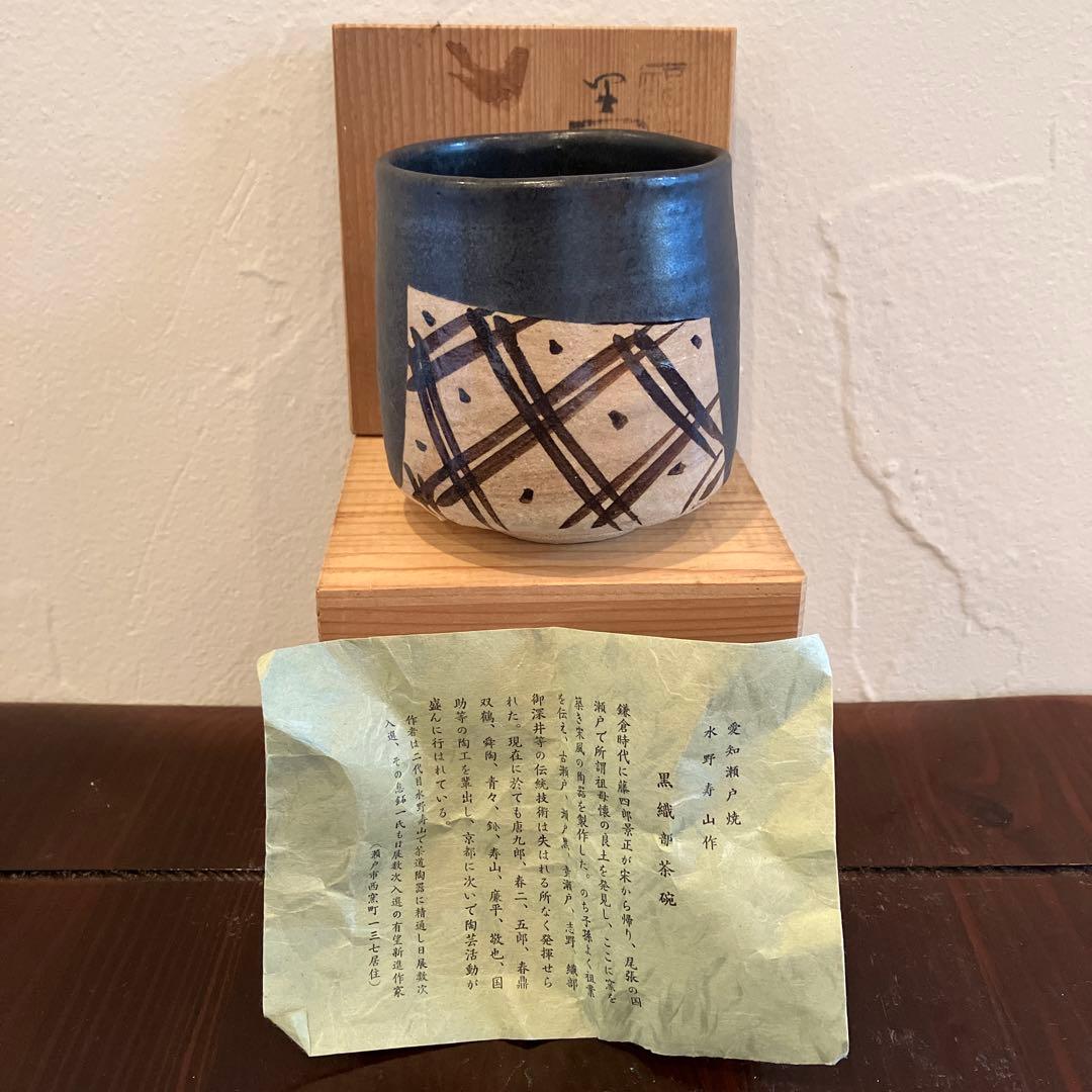 愛知瀬戸焼　水野寿山作　黒織部茶碗 抹茶碗　茶道