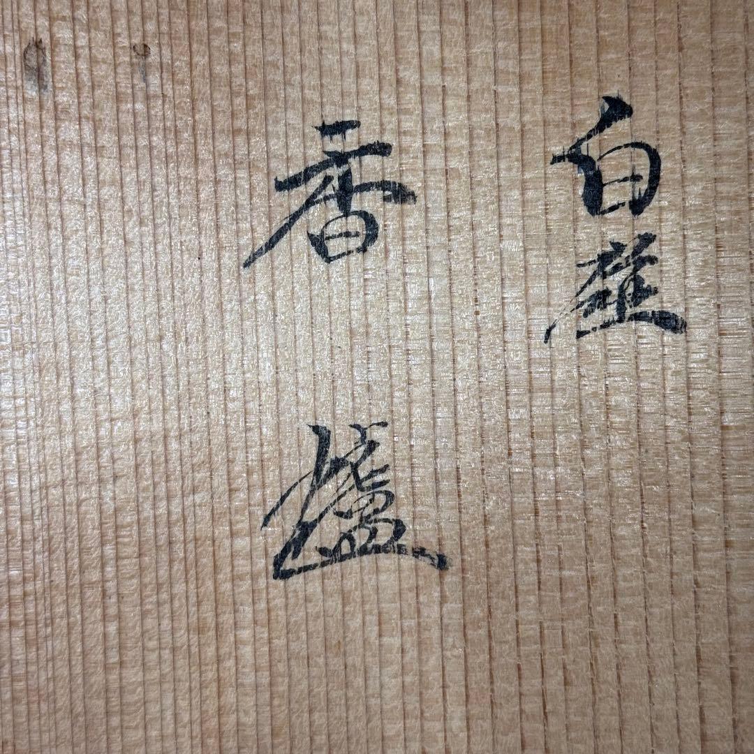人間国宝　井上萬二　本人作　白磁香炉〈大〉　共箱　栞　共布　『萬二作』　未使用品