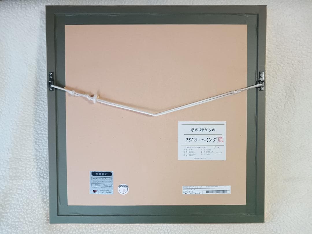 フジ子・ヘミング 【母の贈り物】 シルクスクリーン