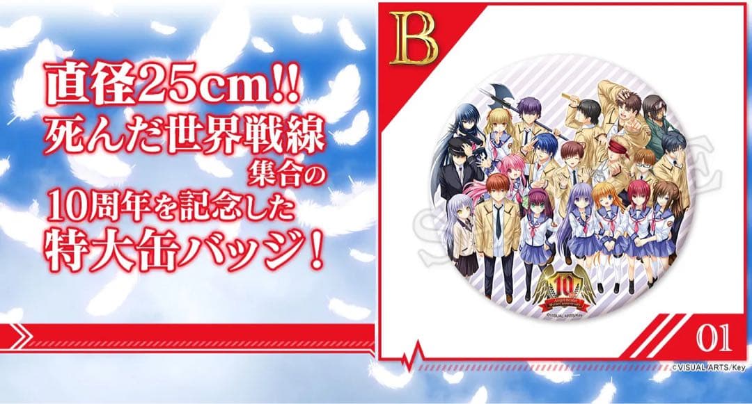 S賞　B賞　C賞　D賞　E賞　Angel Beats!　10周年記念 くじコレ