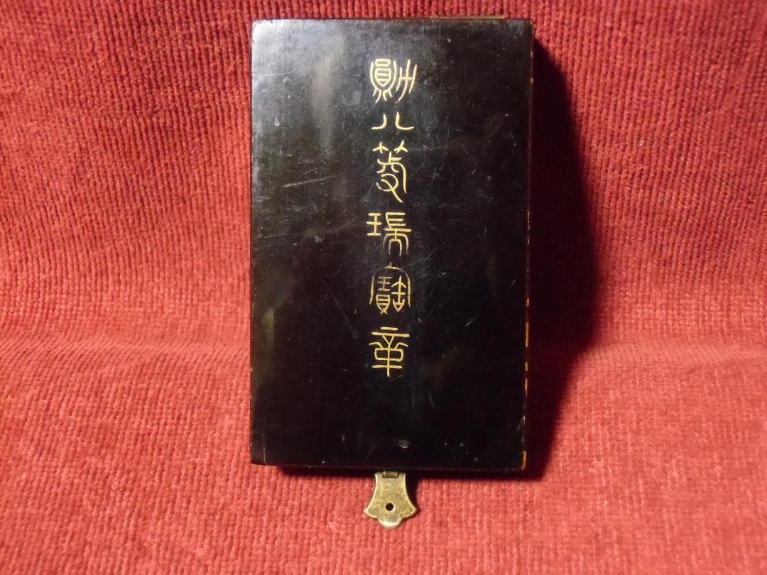 ●日本の勲章/日本軍/徽章＊平田造＊明治の勲八等瑞宝章（実物）