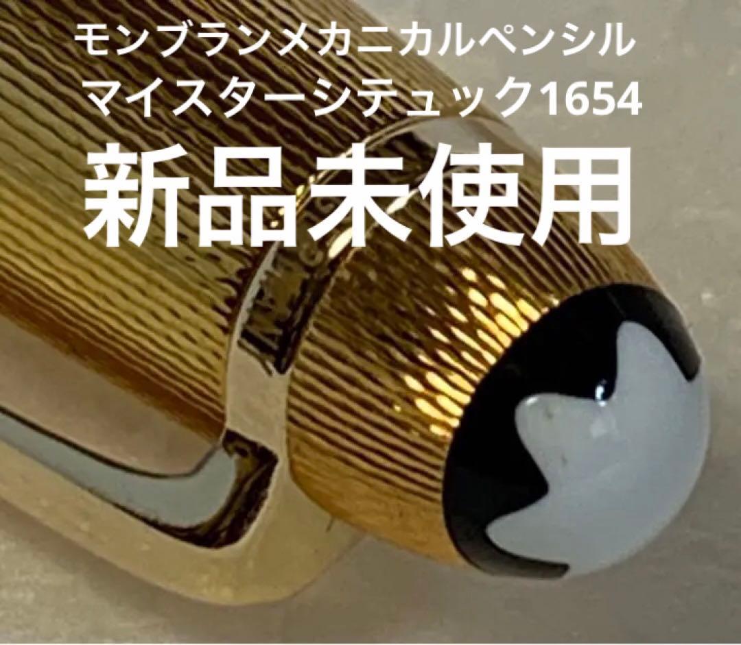 モンブラン　メカニカルペンシル　マイスターシテュック1654 ゴールド