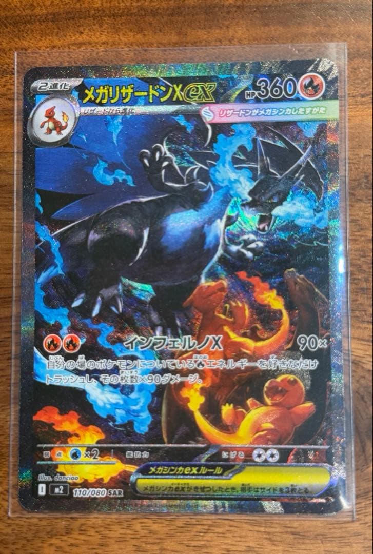 メガリザードンXex SAR