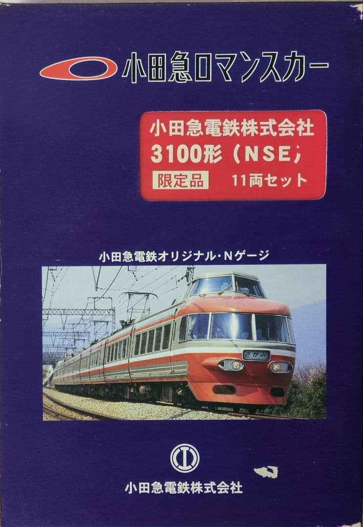 鉄道模型 小田急ロマンスカー 3100形 NSE 限定品！！