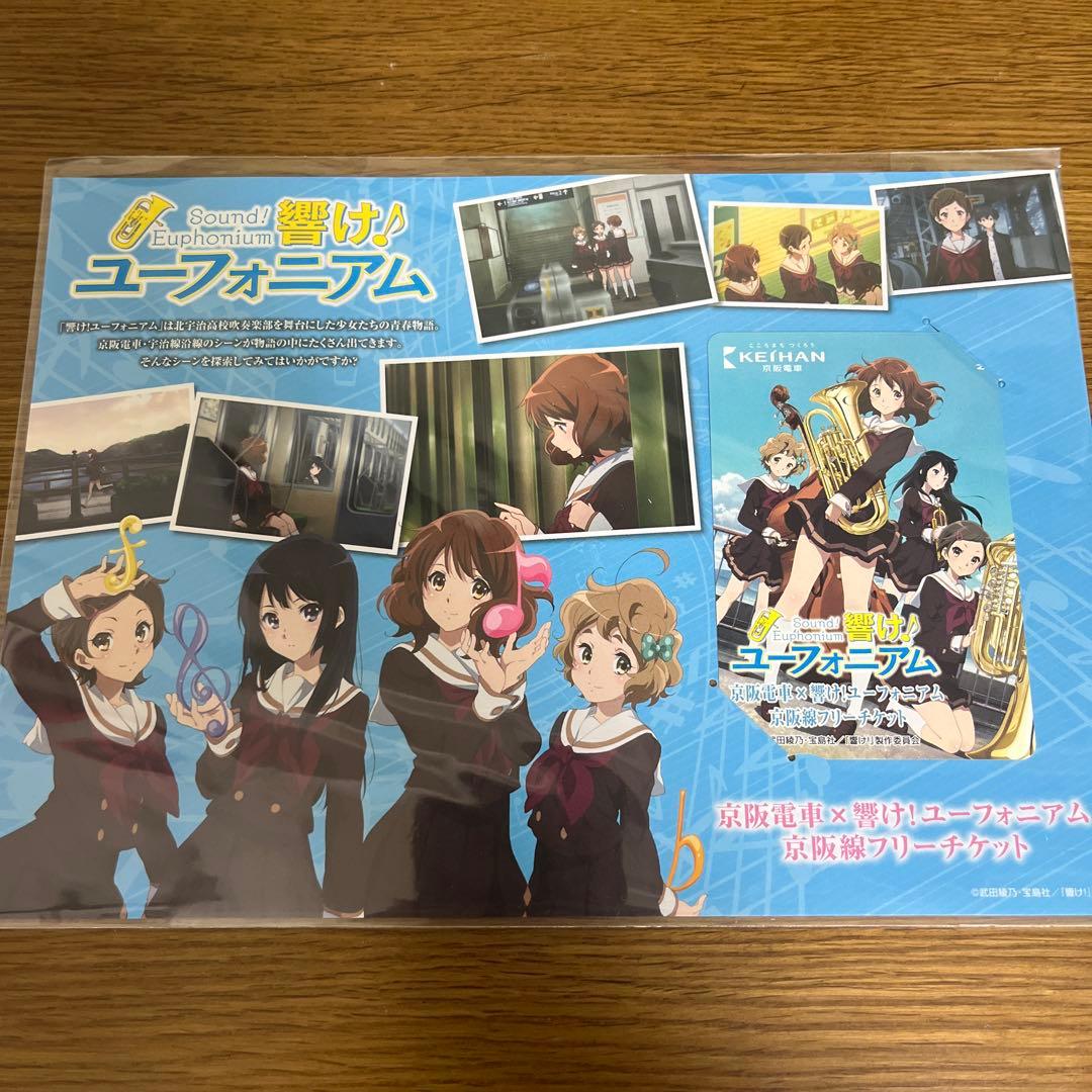 京阪電車✖️響け！ユーフォニアム　特製乗車券3種セット