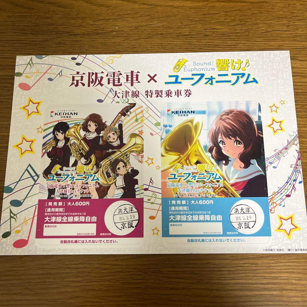 京阪電車✖️響け！ユーフォニアム　特製乗車券3種セット