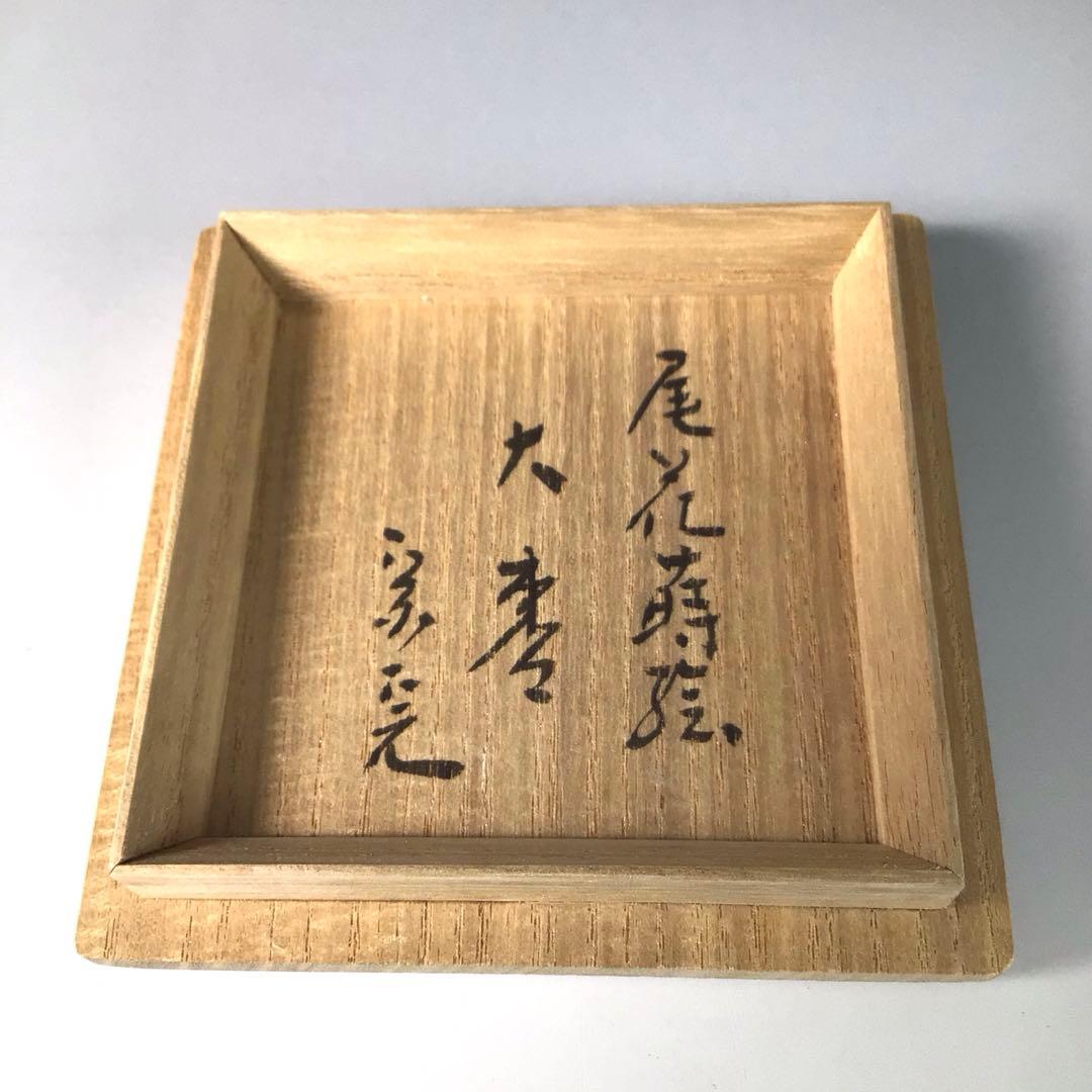 Ｒ７５０　棗　『前端春斎作』『表千家　堀内宗完　箱書』『大棗』　共箱　茶道具