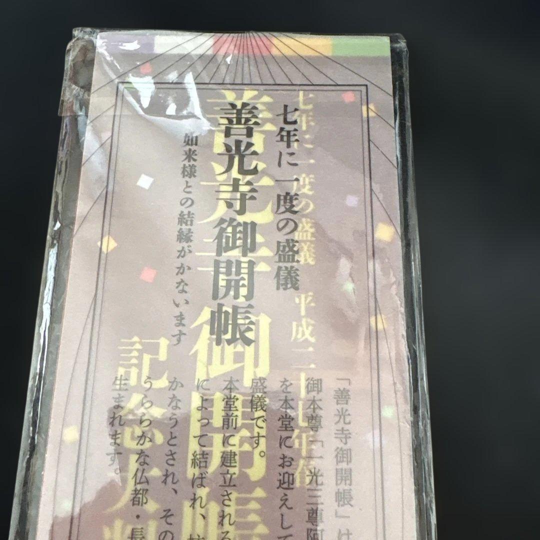 平成27年　善光寺御開帳記念