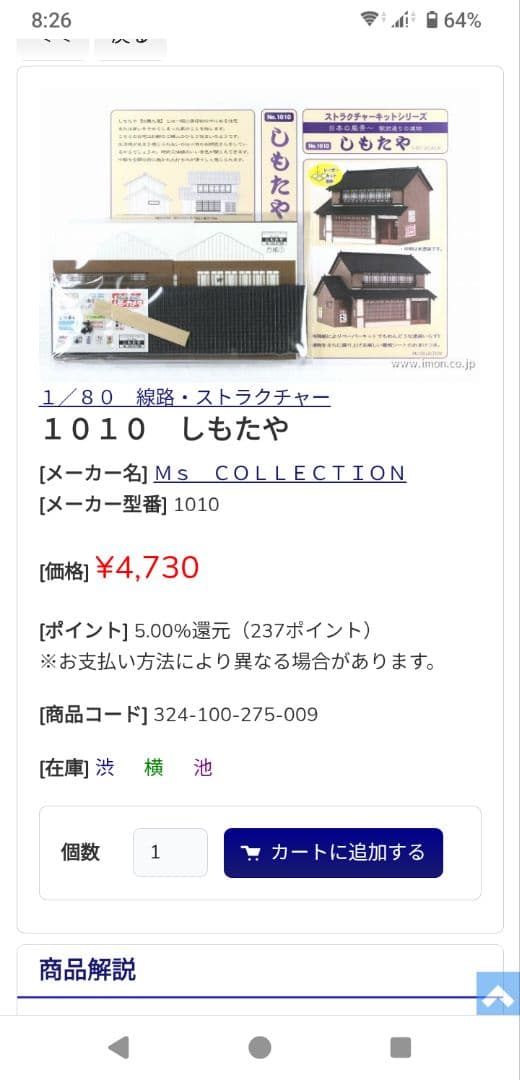 ストラクチャーキット　横丁稲荷・しもたや・かどや＆関連用品【定価21880円】