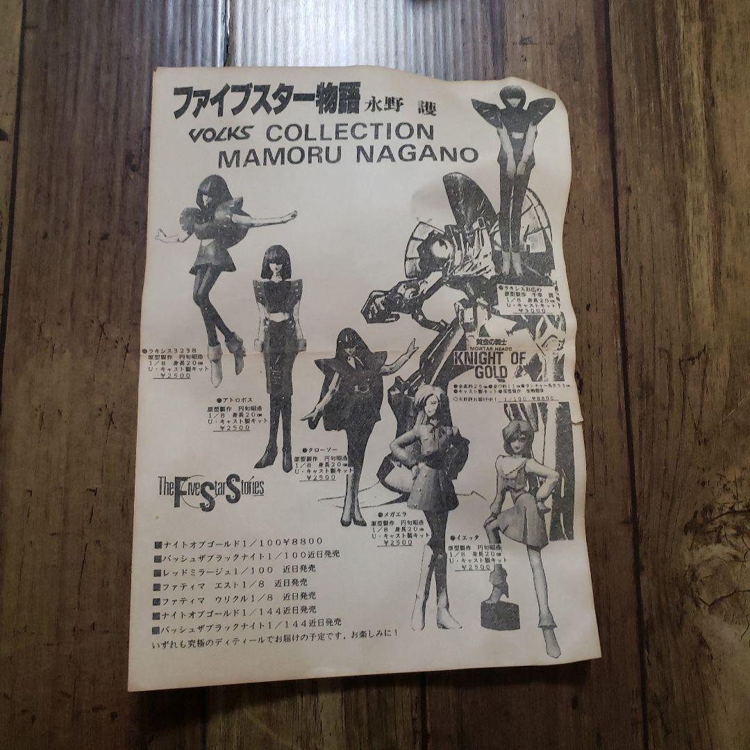 ボークス　初期 FSS 1/8 ラキシス 圓句昭浩 造形 ガレージキット