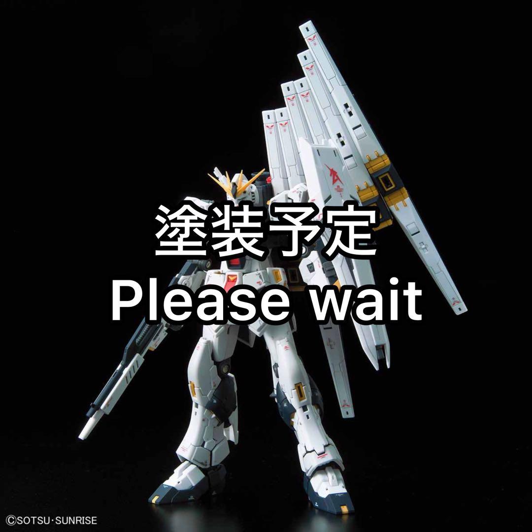 ガンプラ RG νガンダム 完成 塗装