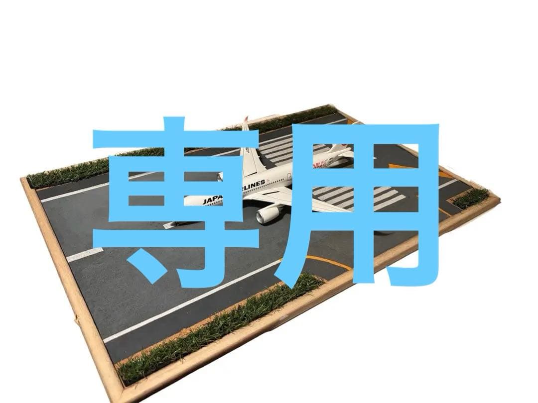 「早いもの勝ち‼️」JAL A350-900 1/200ハンドメイド滑走路付き