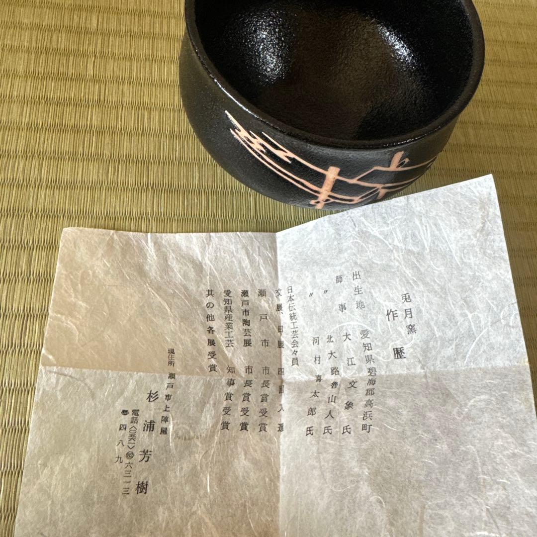 兎月窯　杉浦芳樹造　茶碗　茶器　茶道具