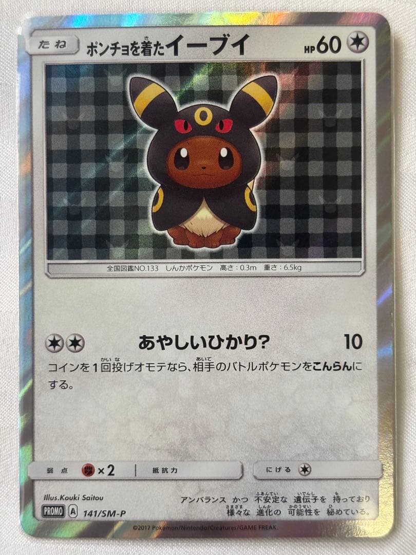 ポンチョを着たイーブイ ブラッキー プロモ 141/SM-P