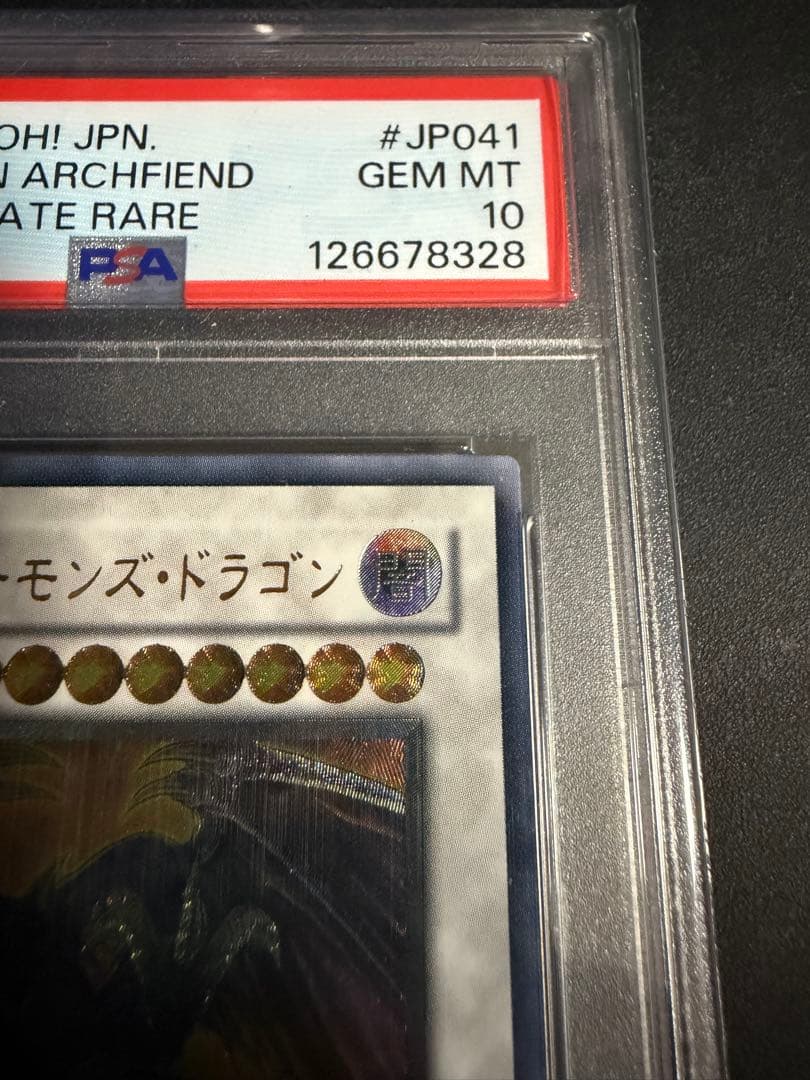 【 鑑定品 PSA10 】　美品　最安値　レッドデーモンズドラゴン　レリーフ