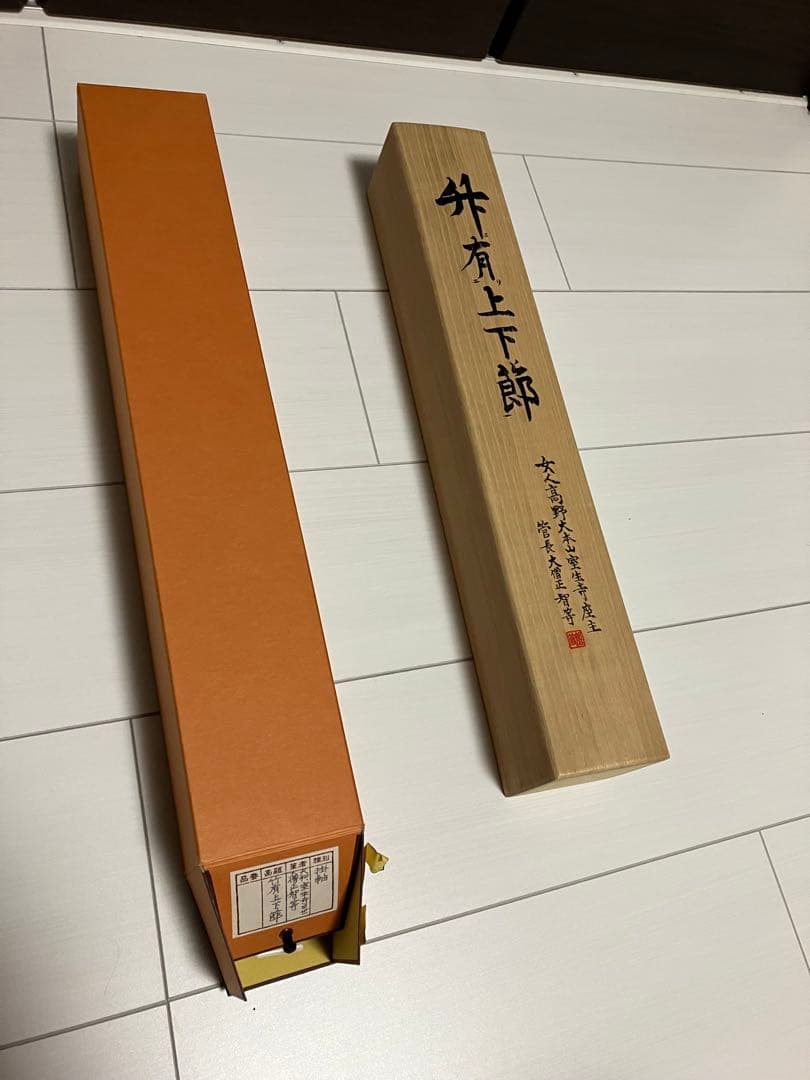 室生寺　大僧正 網代 智等　竹有上下節　掛け軸 掛軸