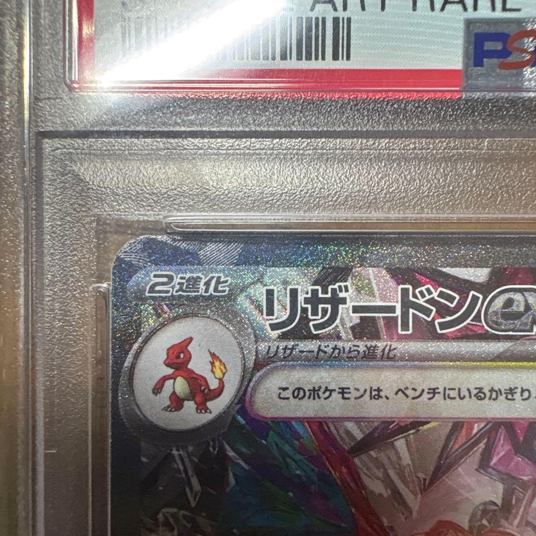 四*皇様 リザードンex SAR SV3 黒炎の支配者 134/108 PSA1