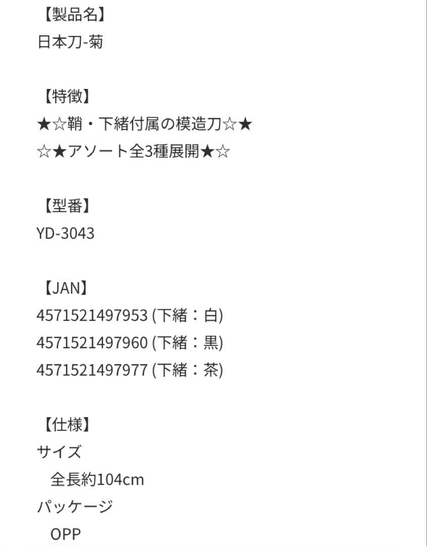 着払い　日本刀　菊　3種セット