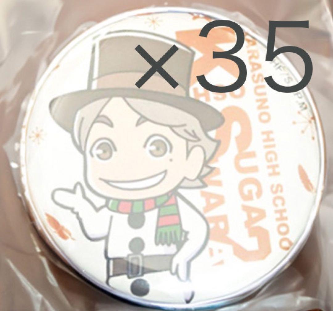 ハイキュー!! 菅原孝支 クリスマス2020 缶バッジ35点