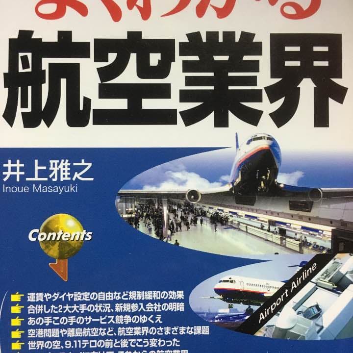 よく分かる航空業界
