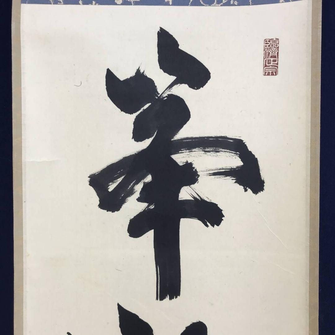 真作/大徳寺/細合喝堂/峯頭一輪秋/禅語/秋の掛軸/掛軸/名家伝来/AK-351