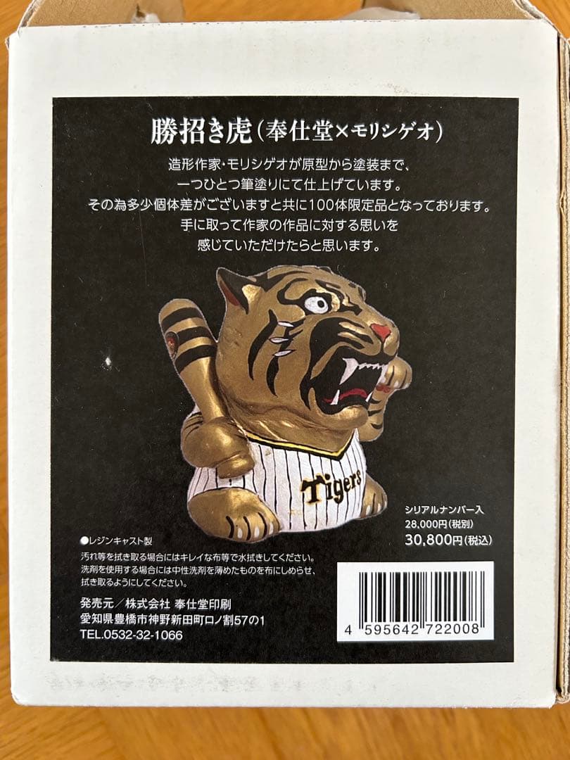 阪神タイガース 勝招き虎