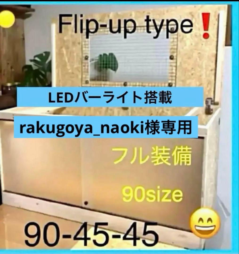 rakugoya_naoki □90サイズ爬虫類ゲージ爬虫類ケージリクガメ