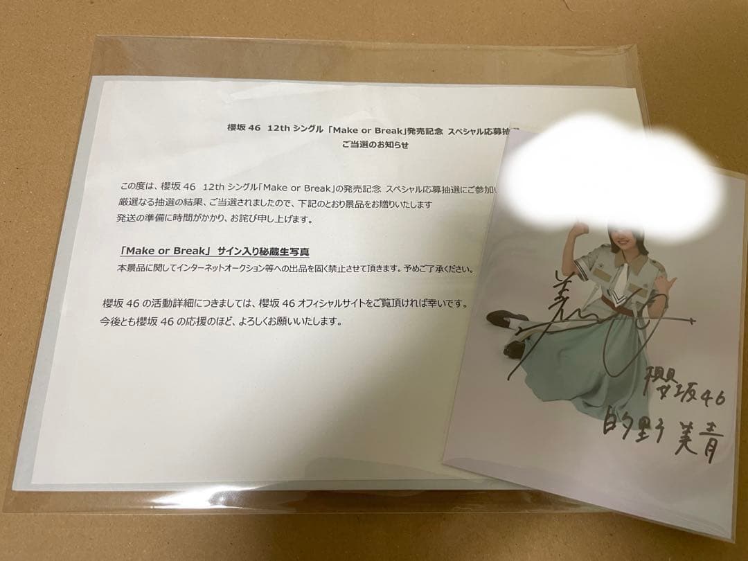 櫻坂46 的野美青　 Make or Brake 秘蔵生写真　直筆　サイン