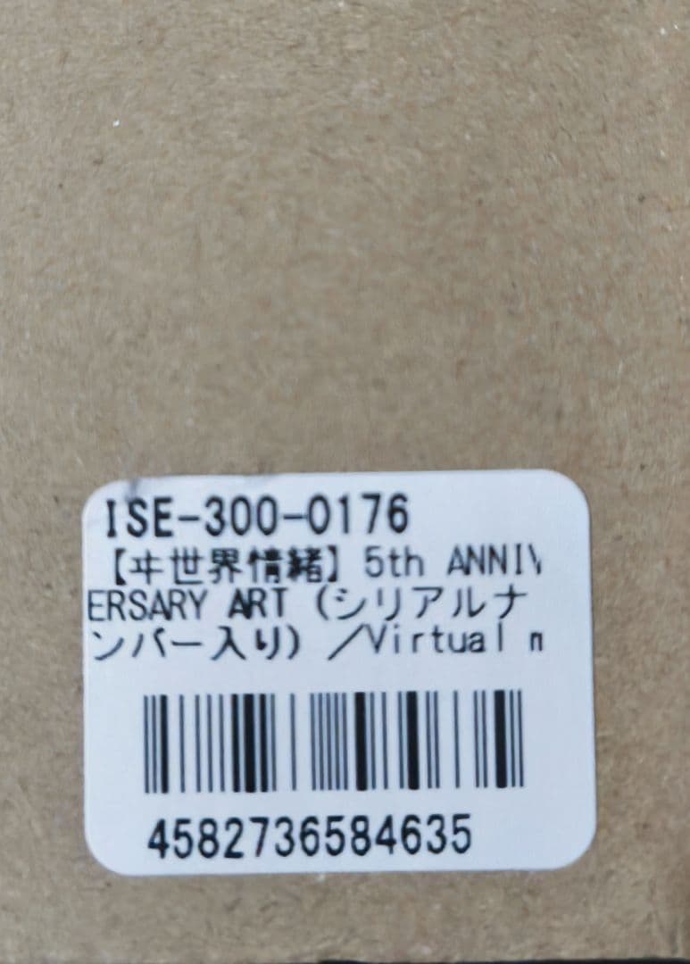 【ヰ世界情緒】5th ANNIERSARY ART (シリアルナンバー入り)