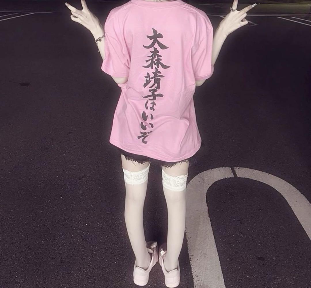 大森靖子はいいぞ Mサイズ