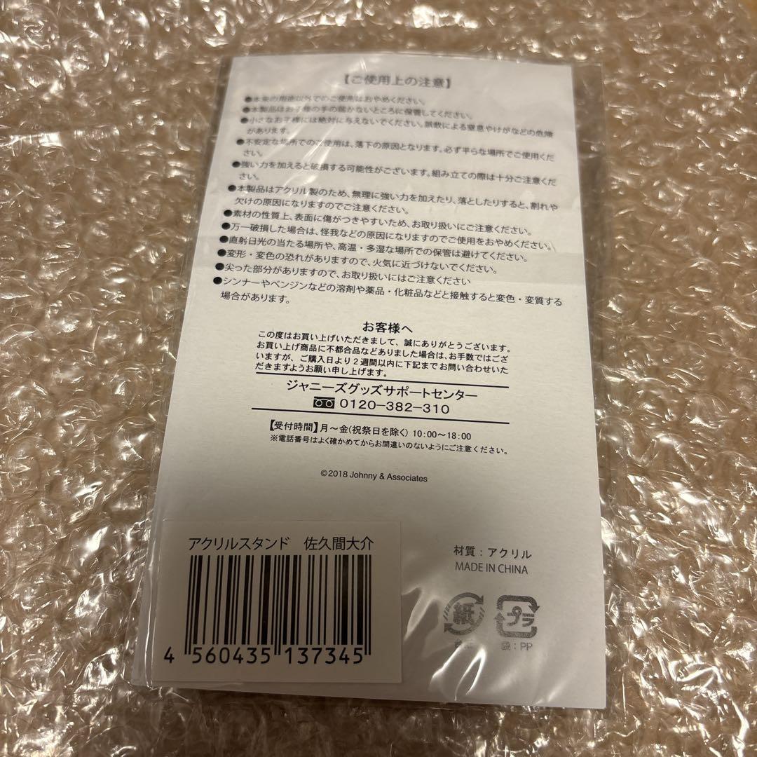  Man 佐久間大介 サマパラ アクスタ 新品