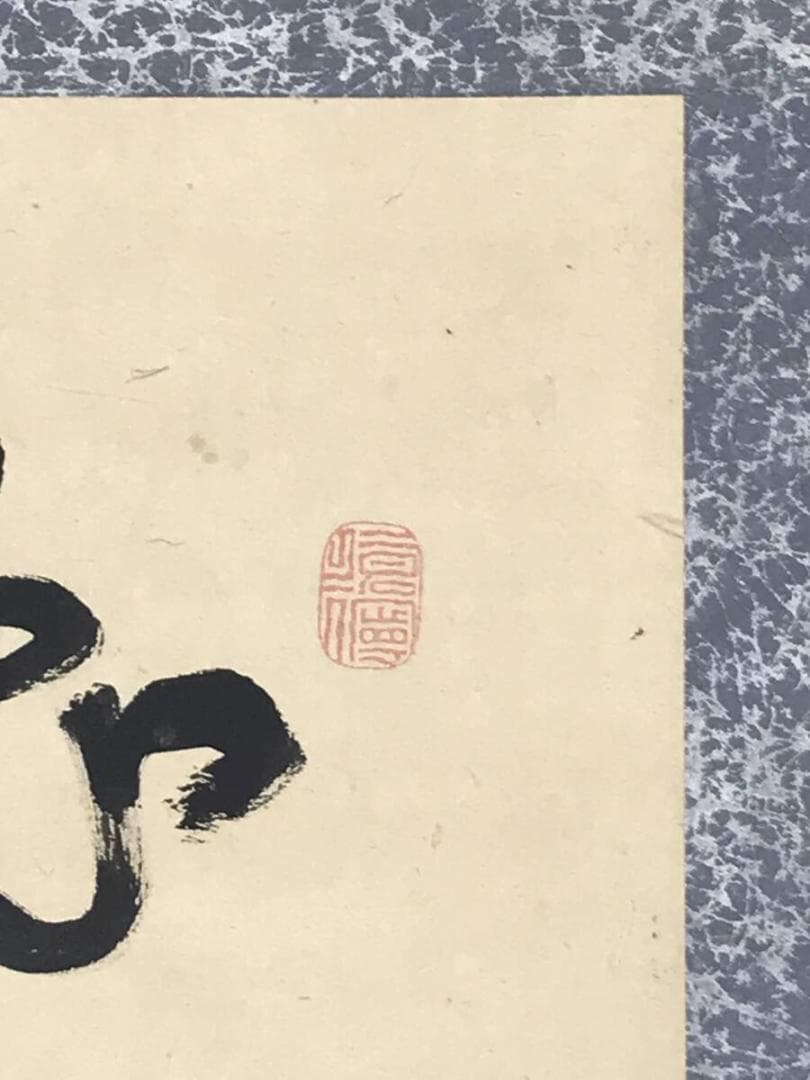 真作/菅茶山/二行書/五言絶句/掛軸☆宝船☆AH-528