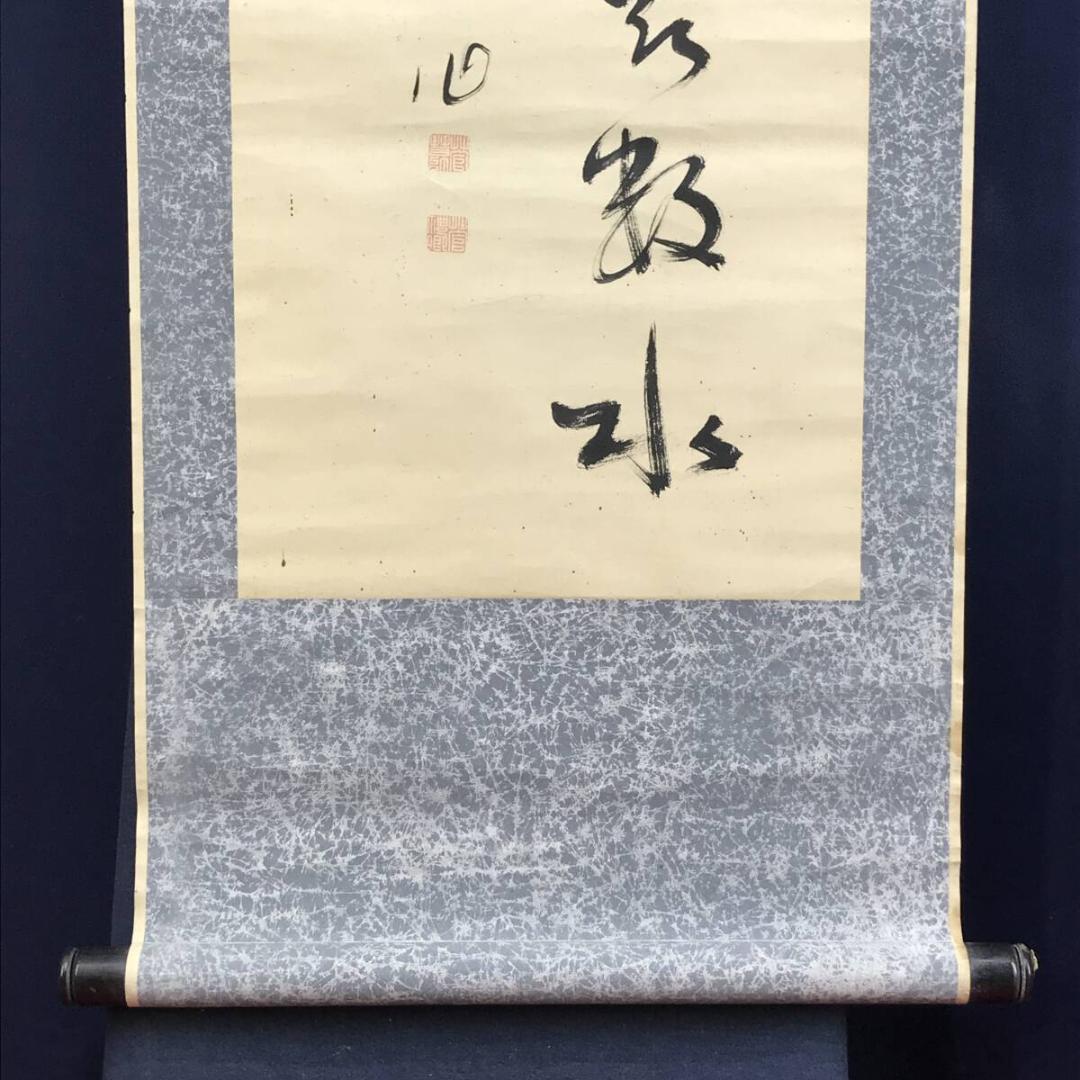 真作/菅茶山/二行書/五言絶句/掛軸☆宝船☆AH-528